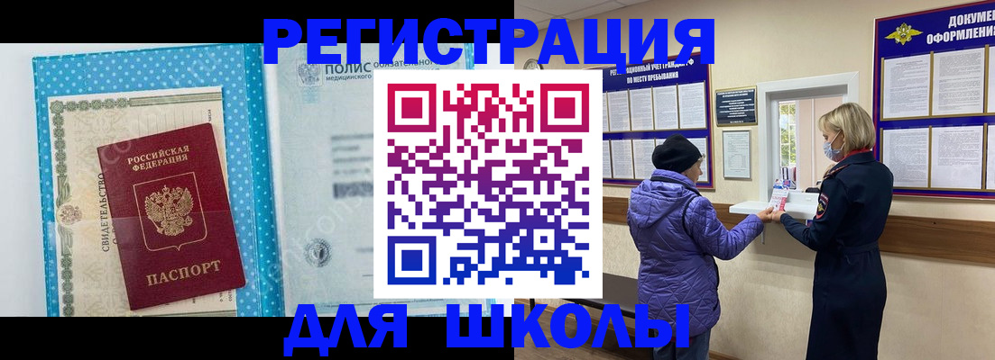 временная регистрация для школы в Окуловке